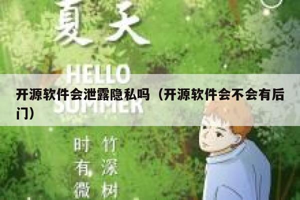 开源软件会泄露隐私吗（开源软件会不会有后门） 第1张