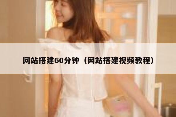 网站搭建60分钟（网站搭建视频教程） 第1张