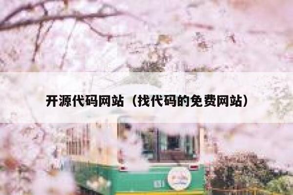 开源代码网站（找代码的免费网站） 第1张