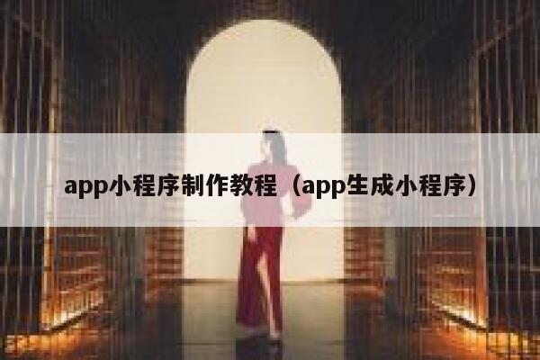 app小程序制作教程（app生成小程序） 第1张