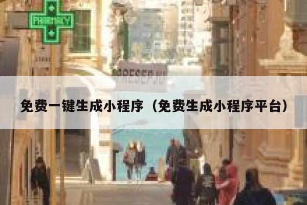 免费一键生成小程序（免费生成小程序平台） 第1张