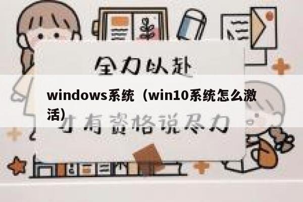 windows系统（win10系统怎么激活） 第1张