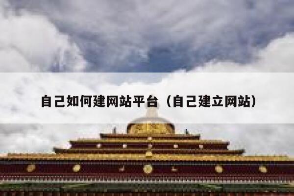 自己如何建网站平台（自己建立网站） 第1张