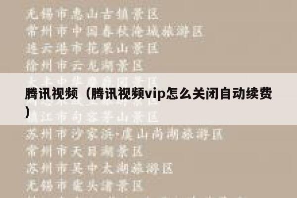 腾讯视频（腾讯视频vip怎么关闭自动续费） 第1张