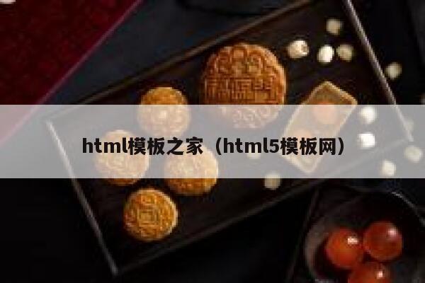 html模板之家（html5模板网） 第1张