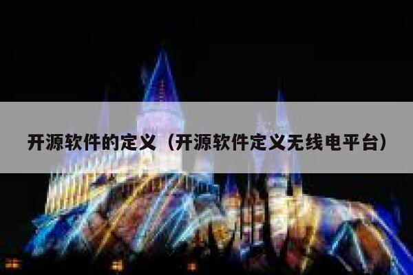 开源软件的定义（开源软件定义无线电平台） 第1张