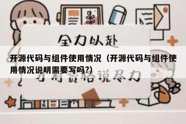 开源代码与组件使用情况（开源代码与组件使用情况说明需要写吗?） 第1张