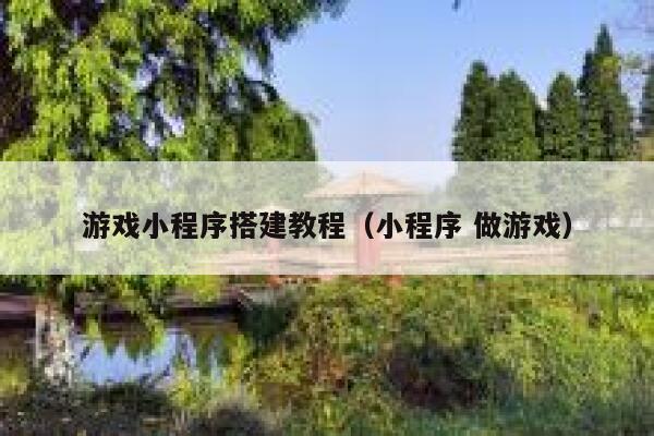 游戏小程序搭建教程（小程序 做游戏） 第1张