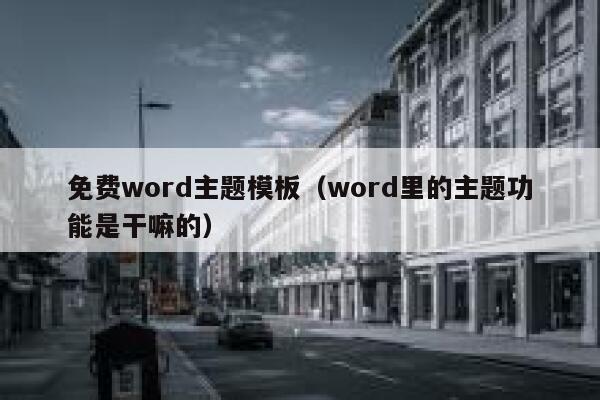 免费word主题模板（word里的主题功能是干嘛的） 第1张