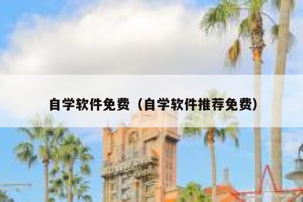 自学软件免费（自学软件推荐免费） 第1张