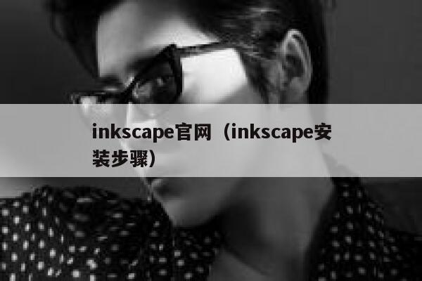 inkscape官网（inkscape安装步骤） 第1张