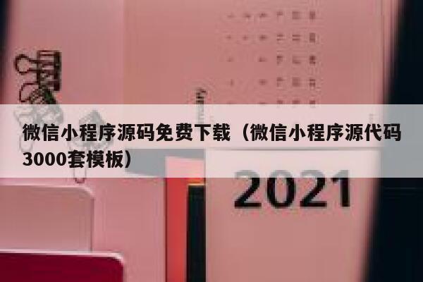 微信小程序源码免费下载（微信小程序源代码3000套模板） 第1张