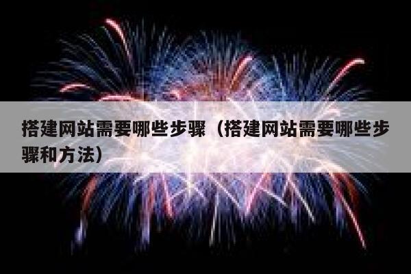 搭建网站需要哪些步骤（搭建网站需要哪些步骤和方法） 第1张