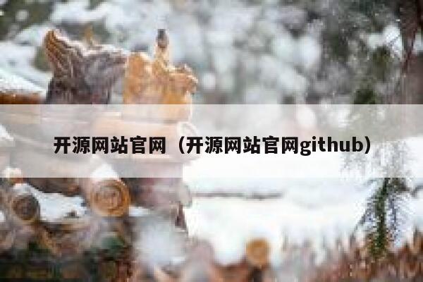 开源网站官网（开源网站官网github） 第1张