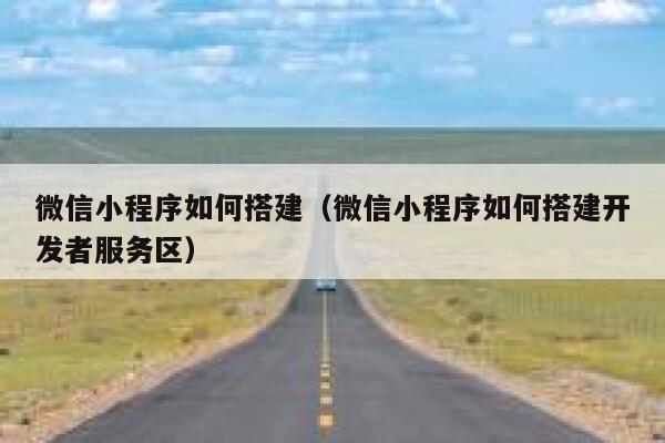 微信小程序如何搭建（微信小程序如何搭建开发者服务区） 第1张