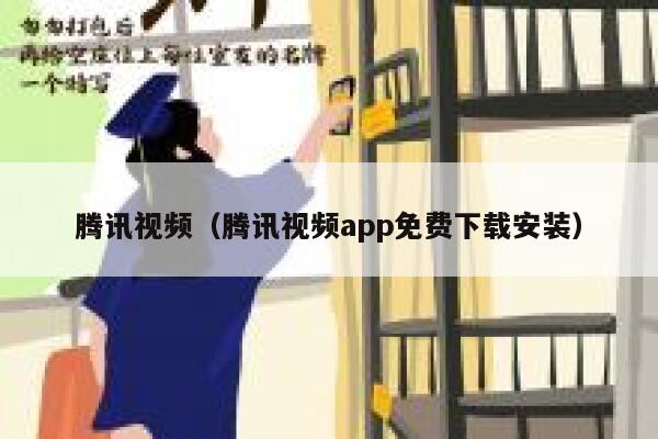 腾讯视频（腾讯视频app免费下载安装） 第1张