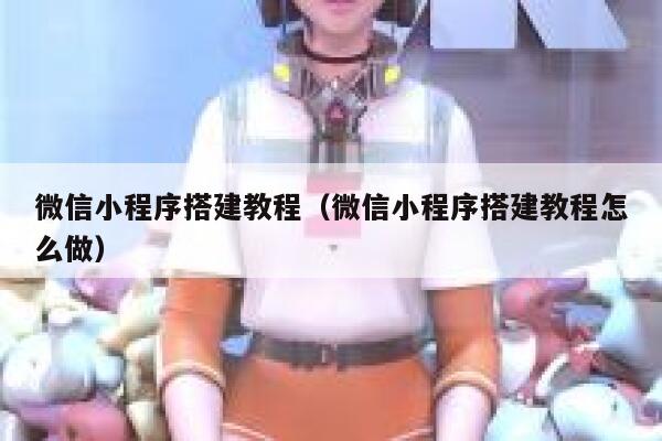 微信小程序搭建教程（微信小程序搭建教程怎么做） 第1张