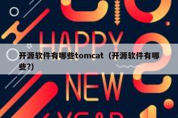 开源软件有哪些tomcat（开源软件有哪些?） 第1张