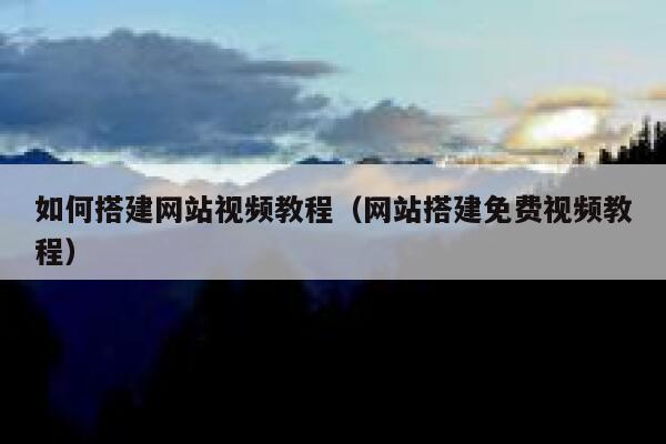 如何搭建网站视频教程（网站搭建免费视频教程） 第1张