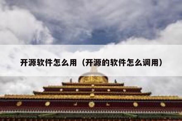 开源软件怎么用（开源的软件怎么调用） 第1张