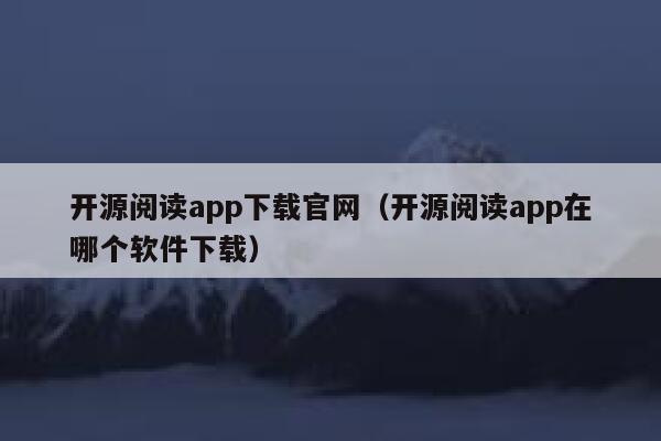 开源阅读app下载官网（开源阅读app在哪个软件下载） 第1张