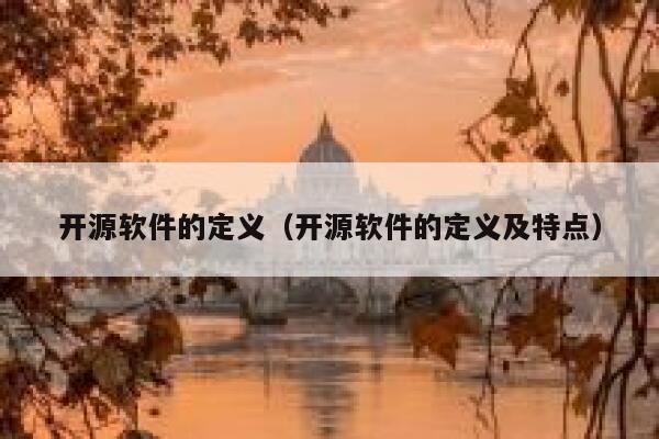 开源软件的定义（开源软件的定义及特点） 第1张