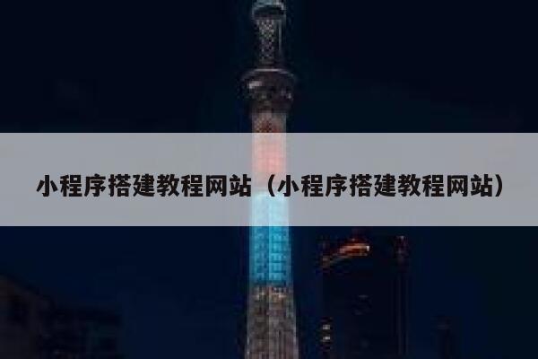 小程序搭建教程网站（小程序搭建教程网站） 第1张