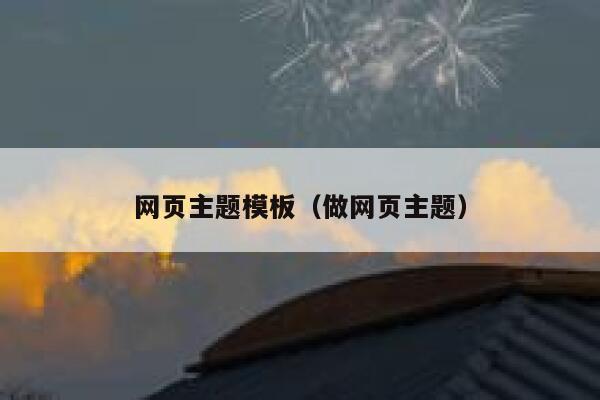 网页主题模板（做网页主题） 第1张