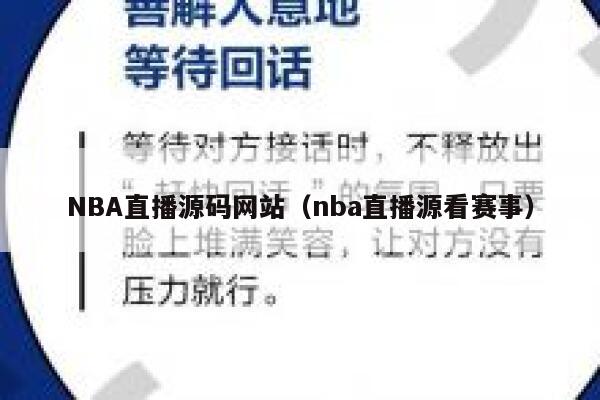 NBA直播源码网站（nba直播源看赛事） 第1张