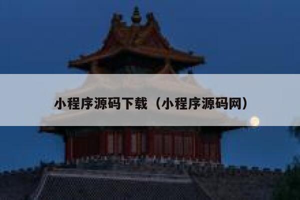 小程序源码下载（小程序源码网） 第1张