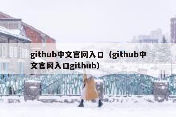 github中文官网入口（github中文官网入口github） 第1张