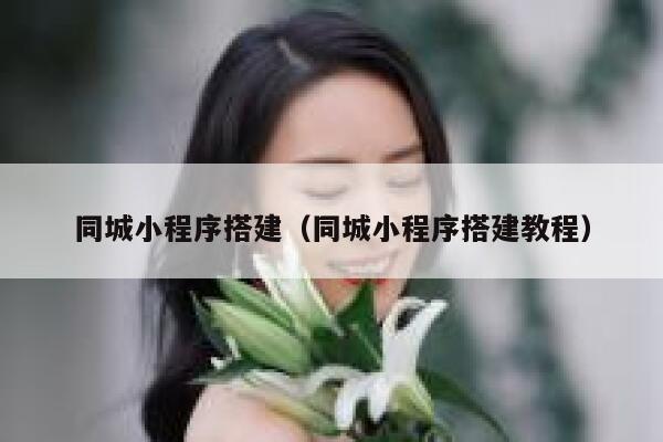 同城小程序搭建（同城小程序搭建教程） 第1张