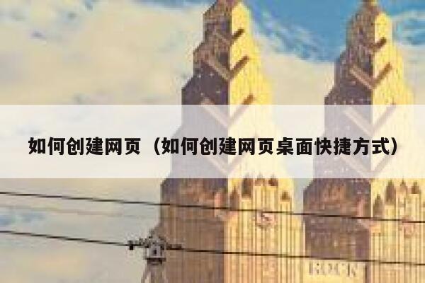 如何创建网页（如何创建网页桌面快捷方式） 第1张