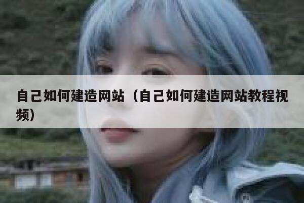 自己如何建造网站（自己如何建造网站教程视频） 第1张