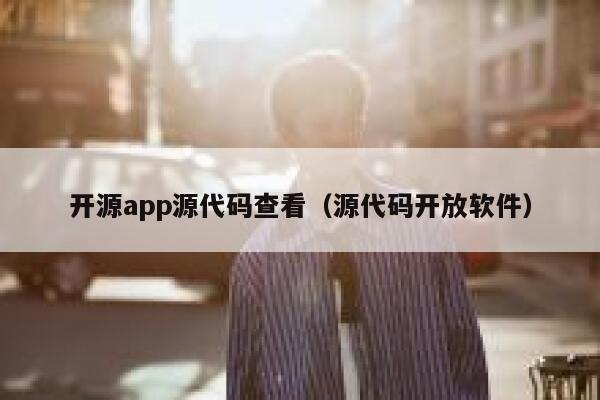 开源app源代码查看（源代码开放软件） 第1张