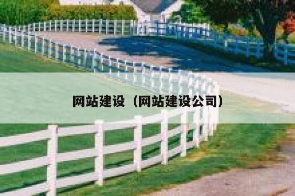 网站建设（网站建设公司） 第1张