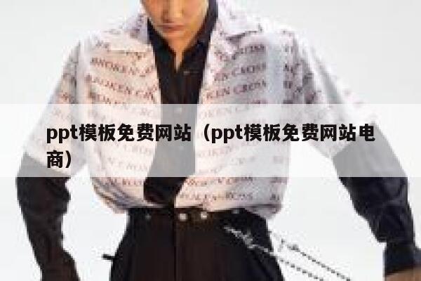 ppt模板免费网站（ppt模板免费网站电商） 第1张