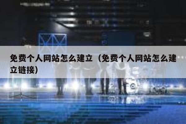 免费个人网站怎么建立（免费个人网站怎么建立链接） 第1张