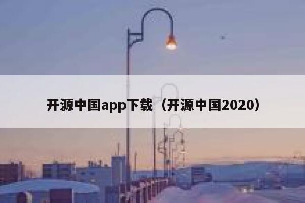 开源中国app下载（开源中国2020） 第1张