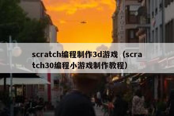 scratch编程制作3d游戏（scratch30编程小游戏制作教程） 第1张