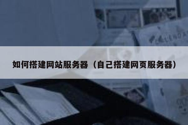 如何搭建网站服务器（自己搭建网页服务器） 第1张