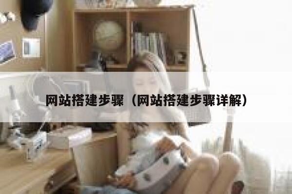 网站搭建步骤（网站搭建步骤详解） 第1张