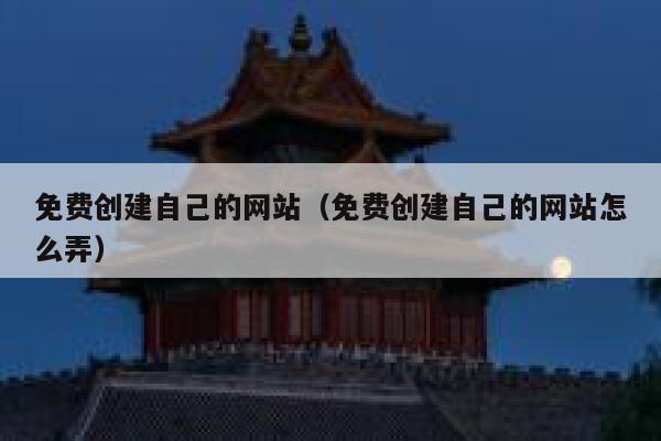 免费创建自己的网站（免费创建自己的网站怎么弄） 第1张