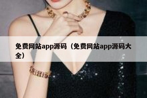 免费网站app源码（免费网站app源码大全） 第1张