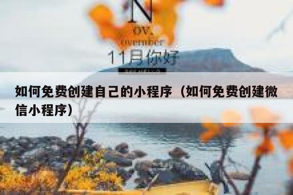 如何免费创建自己的小程序（如何免费创建微信小程序） 第1张