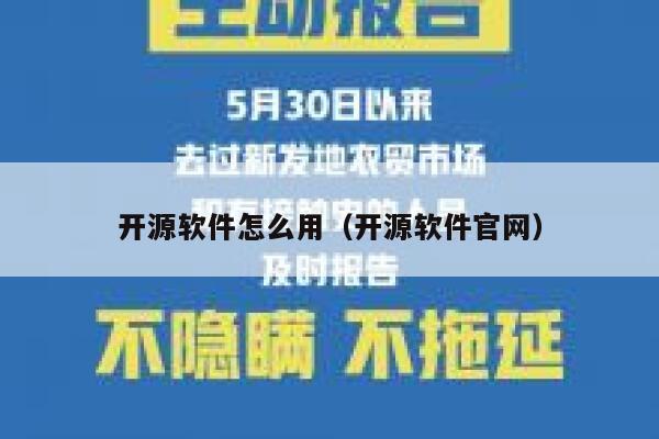 开源软件怎么用（开源软件官网） 第1张