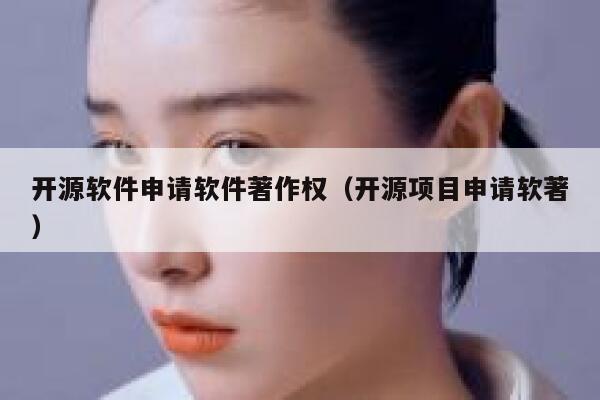 开源软件申请软件著作权（开源项目申请软著） 第1张