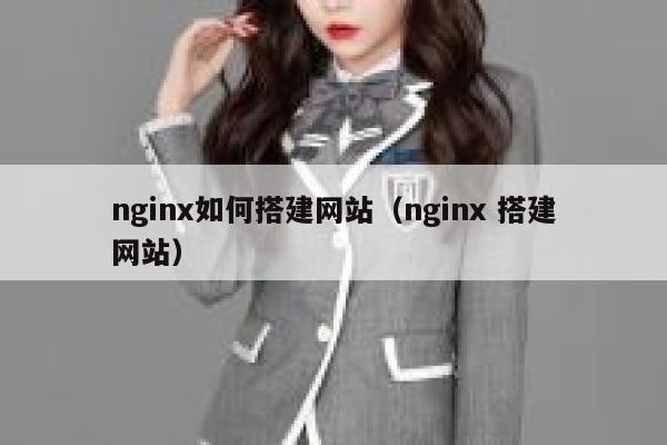 nginx如何搭建网站（nginx 搭建网站） 第1张