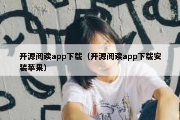 开源阅读app下载（开源阅读app下载安装苹果） 第1张