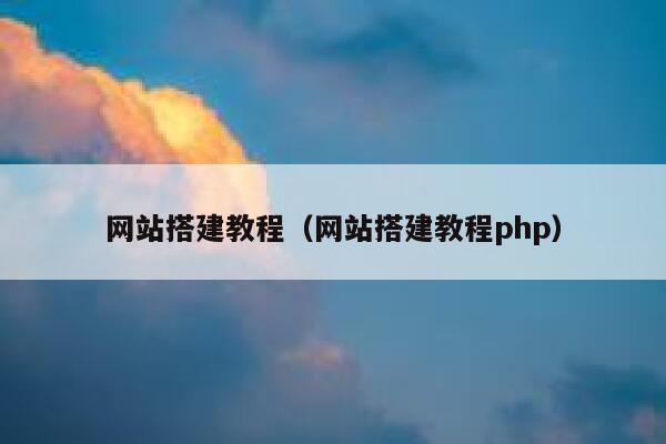 网站搭建教程（网站搭建教程php） 第1张